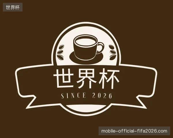 纵览世界杯官方