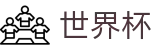 2026世界杯竞猜平台(World Cup2026)中国竞彩官方网站